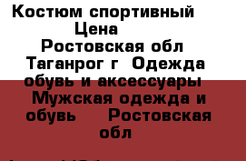 Костюм спортивный 58-60 › Цена ­ 2 500 - Ростовская обл., Таганрог г. Одежда, обувь и аксессуары » Мужская одежда и обувь   . Ростовская обл.